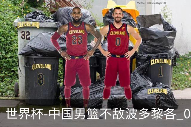 世界杯-中国男篮不敌波多黎各 0胜3负无缘16强