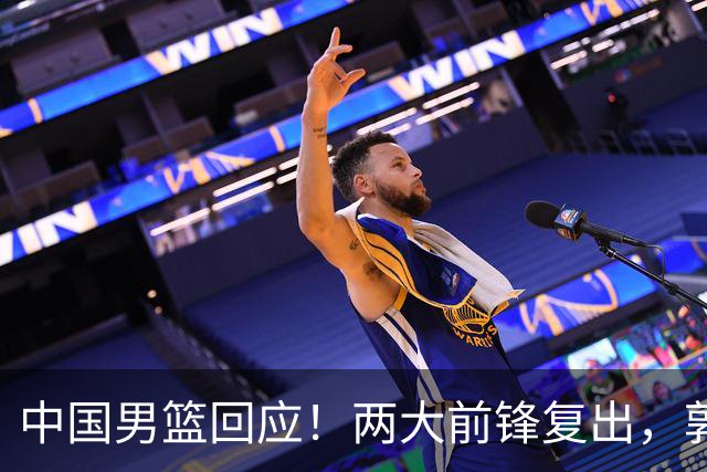 中国男篮回应！两大前锋复出，郭士强压力巨大，杨毅苏群吵起来了