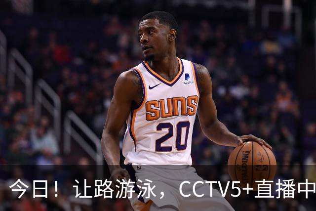 今日！让路游泳，CCTV5+直播中国男篮VS伊朗，郭士强率爱将胡明轩等CBA球员冲击亚运会铜牌