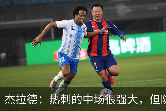 杰拉德：热刺的中场很强大，但防守不稳且今夏未引进一名高效前锋