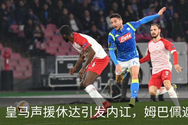皇马声援休达引发内讧，姆巴佩遮挡球衣引西甲主席批评