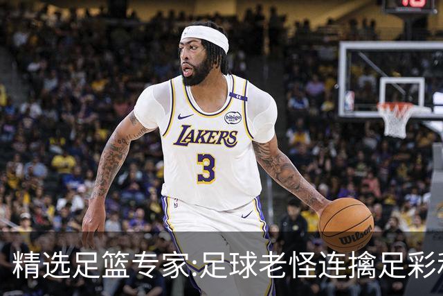 精选足篮专家:足球老怪连擒足彩和任九!竞彩6连红