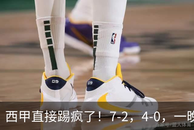 西甲直接踢疯了！7-2，4-0，一晚上两场大比分！巴萨稳坐榜首，马竞升第三