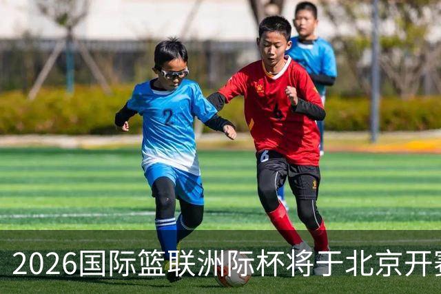2026国际篮联洲际杯将于北京开赛！上海/北控/G联盟联队等6队参赛